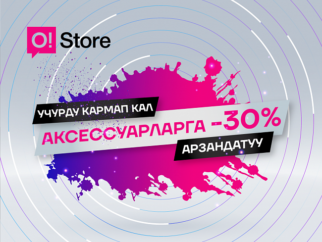 O!Store дүкөндөрү мурунку иш графигине кайтып келди жана аксессуарларга -30% арзандатуу тартуулоодо!